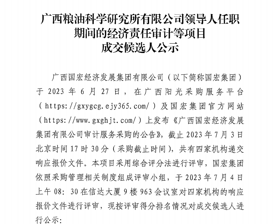 廣西糧油科學(xué)研究所有限公司領(lǐng)導(dǎo)人任職期間的經(jīng)濟(jì)責(zé)任審計(jì)等項(xiàng)目成交候選人公示